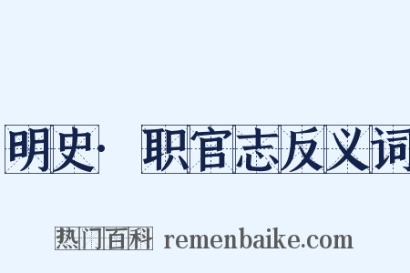 明史·职官志反义词是什么意思的图片